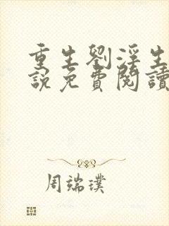 重生刘浮生的小说免费阅读全文