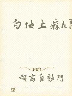 勾他上瘾h闺蜜