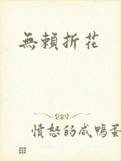 无赖折花
