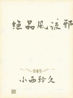 绝品风流邪神