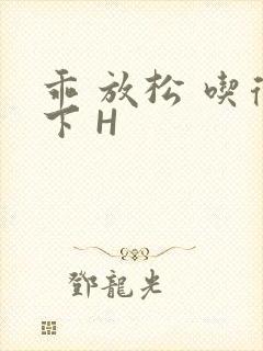 乖 放松 吃得下 H