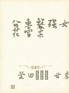 公车系强女奷校花雪柔