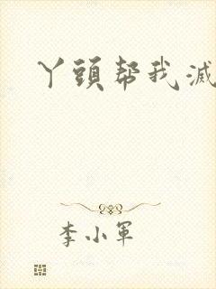 丫头帮我灭灭火