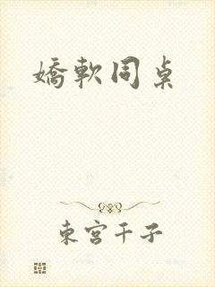 娇软同桌封面