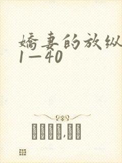 娇妻的放纵交换1—40封面