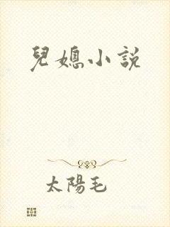 儿媳小说