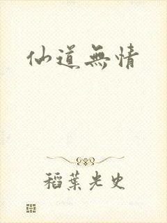 仙道无情
