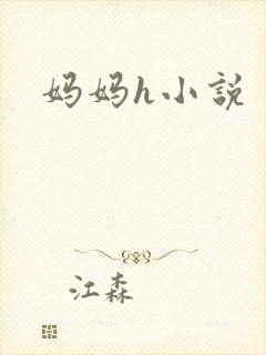 妈妈h小说