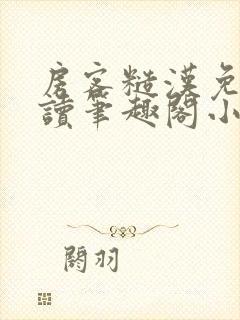 房客糙汉免费阅读笔趣阁小说