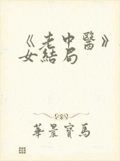 《老中医》无脉女结局