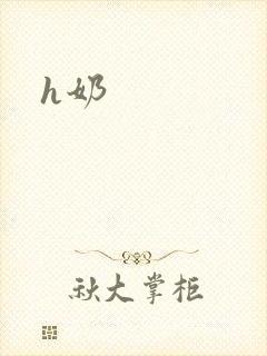 h奶封面