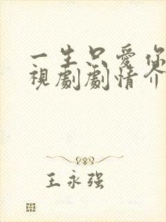 一生只爱你 电视剧剧情介绍