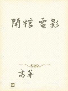 开棺 电影