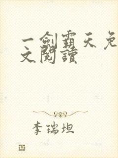 一剑霸天免费全文阅读封面
