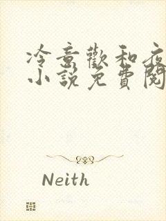 冷意欢和夜澜清小说免费阅读