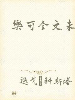 乐可全文未删减