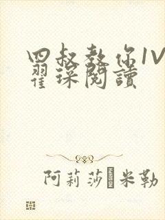 四叔教你1V2翟琛阅读