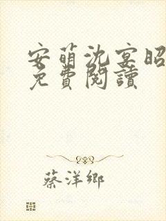 安萌沈宴昭小说免费阅读