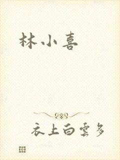 林小喜