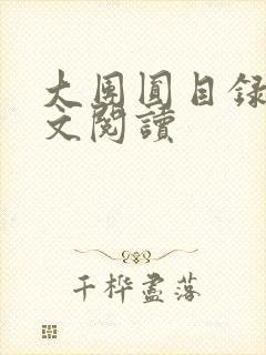 大团圆目录及全文阅读