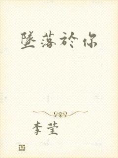 坠落于你封面