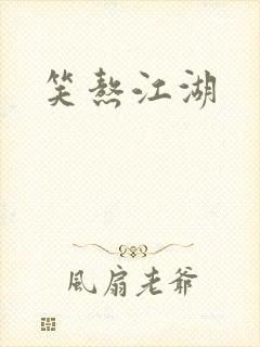 笑熬江湖