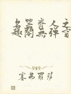 名器齐人之福笔趣阁无弹窗