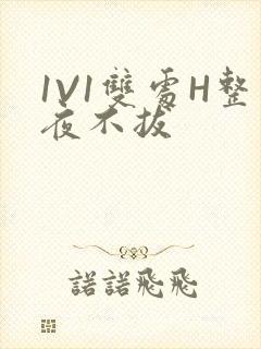 1V1双处H整夜不拔