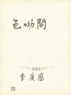 色呦阁