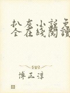 扒灰小说免费大全在线阅读全文