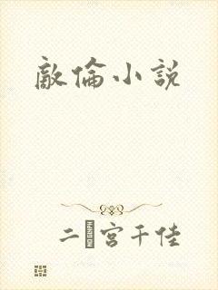 敌伦小说