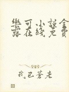 乐可小说金银花露在线免费阅读