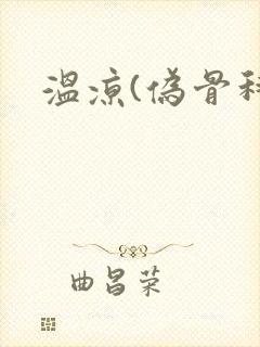 温凉(伪骨科)