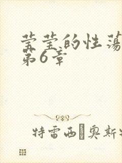 莹莹的性荡生活第6章