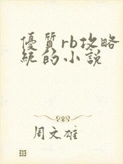 优质rb攻略系统的小说