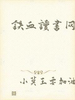 铁血读书网