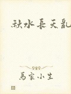 秋水长天乱红颜