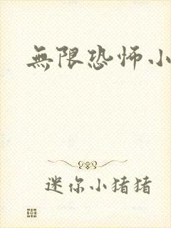 无限恐怖小说