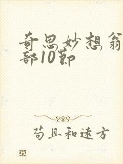 奇思妙想翁十三部10节