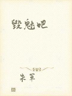 毁魅吧