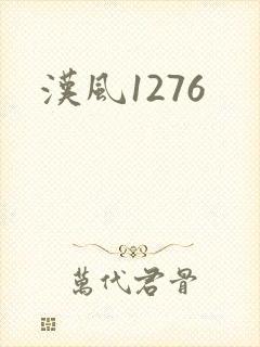 汉风1276