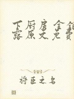 下厨房 金银花露原文免费读书
