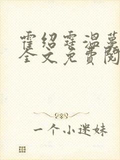 霍绍霆温蔓小说全文免费阅读
