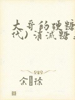 大哥的硬糖(年代) 消灭糖果小说封面