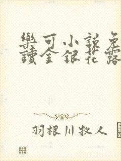 乐可小说免费阅读金银花露txt