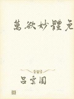 万欲妙体免费读