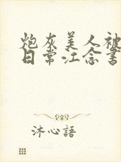 炮灰美人被浇灌日常江念书友推荐封面