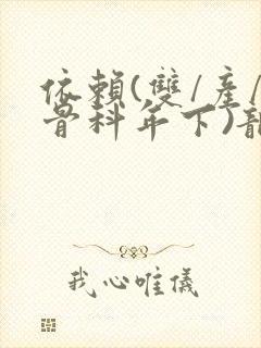 依赖(双/产/骨科年下)龙井竹荪