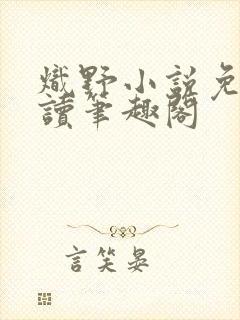 炽野小说免费阅读笔趣阁