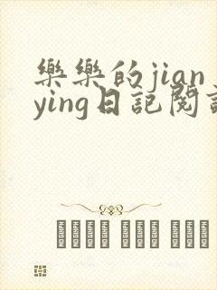 乐乐的jianying日记阅读